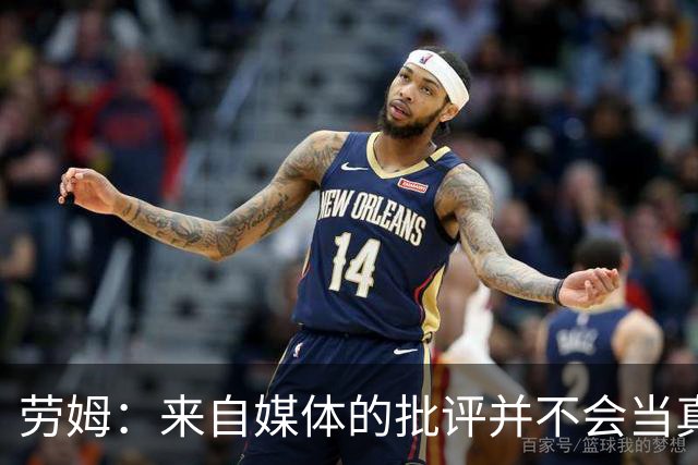 劳姆：来自媒体的批评并不会当真，对阵皇马我会努力调整自己